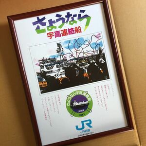 ⑱宇高連絡船 J R四国 高松駅 宇野駅 送料無料