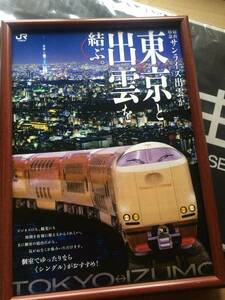 寝台特急 サンライズ　出雲　東京　 送料０円　しかもフレーム付属