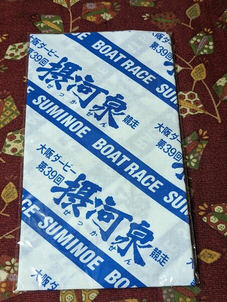 手ぬぐい　第３９回摂河泉　競艇　ボートレース　タオル　住之江