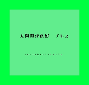 効果速攻【人間関係良好　ブレス】手首回り１４ｃｍ～１５．５ｃｍでご希望をどうぞ。