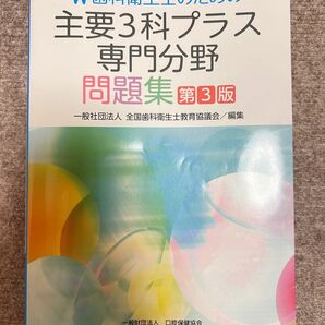 歯科衛生士のための主要3科プラス専門分野問題集 第3版 国家試験対策　歯科衛生士