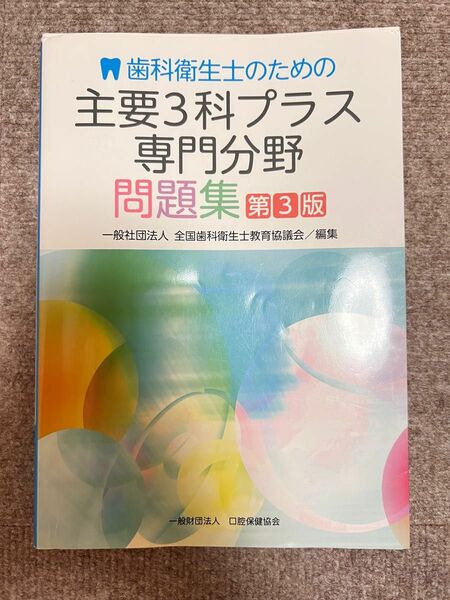 歯科衛生士のための主要3科プラス専門分野問題集 第3版 国家試験対策　歯科衛生士