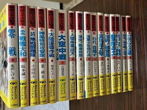 『劇画太平洋戦争　全16冊セット（5巻が2種類あります。）』ダイナミック・コミックス　立風書房