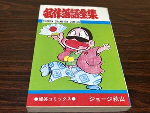 ジョージ秋山『名作落語全集』少年チャンピオン・コミックス　秋田書店