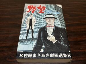 佐藤まさあき『野望　第7巻　完結篇』佐藤プロ