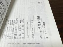 みなもと太郎『風雲児たち　第24巻』潮出版社_画像9