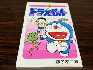 藤子不二雄『ドラえもん　第33巻』てんとう虫コミックス　小学館　初版