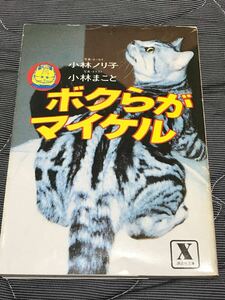 小林ノリ子.小林まこと『ボクらがマイケル』講談社X文庫