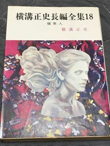 横溝正史『横溝正史長編全集18 蝋美人』春陽文庫