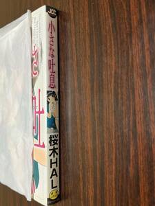 桜木HAL『小さな吐息』ジェーシーコミックス　ジェーシー出版