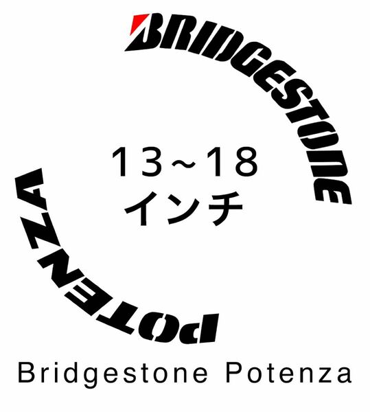 Bridgestone Potenza タイヤレターステンシル