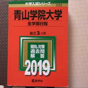 送料無料青山学院大学全学部日程赤本2019