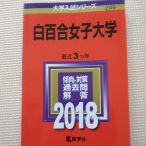 送料無料白百合女子大学赤本2018