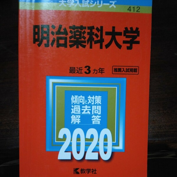 送料無料明治薬科大学赤本2020