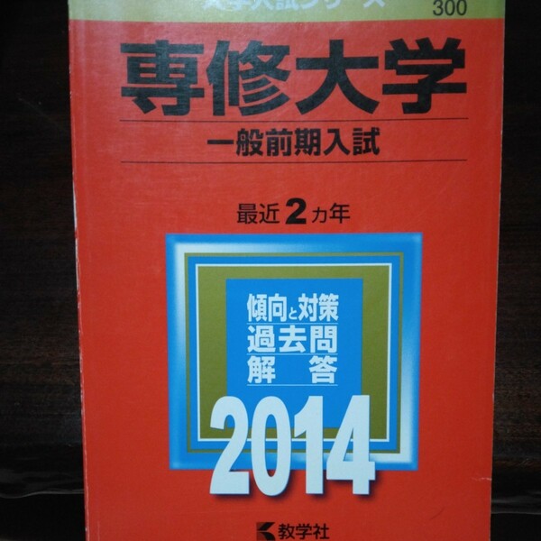 送料無料専修大学一般前期入試赤本2014