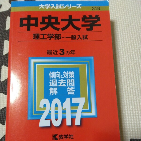 送料無料中央大学理工学部赤本2017