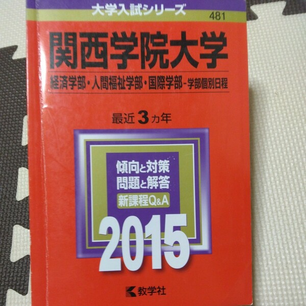 送料無料関西学院大学経済学部・人間福祉学部・国際学部（学部個別日程）赤本2015