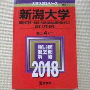 送料無料新潟大学理系赤本2018