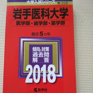 送料無料岩手医科大学赤本2018