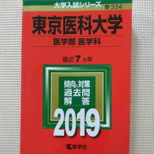 送料無料東京医科大学医学部医学科赤本2019