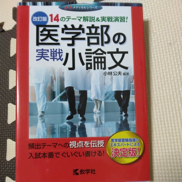 送料無料医学部の実戦小論文