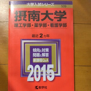 送料無料摂南大学理工学部・薬学部・看護学部赤本2015