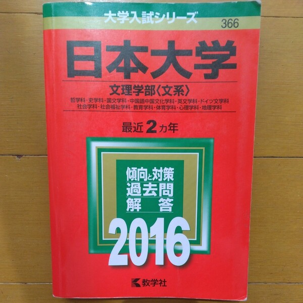 送料無料日本大学文理学部文系赤本2016