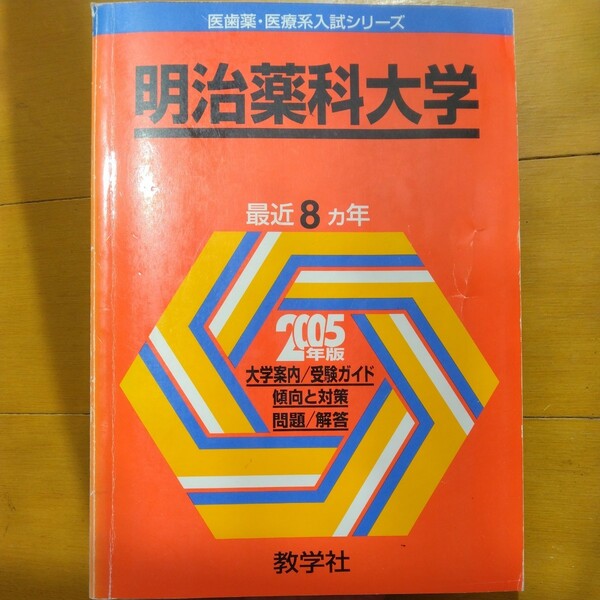 送料無料明治薬科大学赤本2005