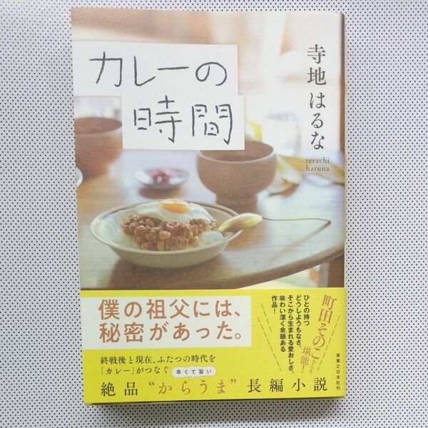 カレーの時間 寺地はるな／著