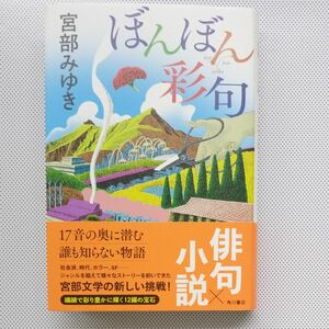 ぼんぼん彩句 宮部みゆき／著