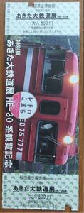 あきた大鉄道展HE-30系観覧記念切符レトロこまち(使用済)+パンフレット2枚