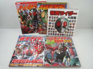 ♪仮面ライダー 大図鑑・パーフェクト超百科・バトル100超百科・完全超百科・超ファイル まとめて 5冊セット♪USED本