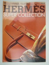 ♪ブランドモール・ワールドブランド・セレクション vol.8 HERMES エルメス スーパーコレクション 交通タイムス社♪USED本_画像1