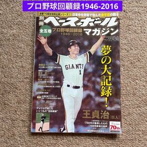 週刊ベースボールプロ野球回顧録1946-2016-夢の大記録