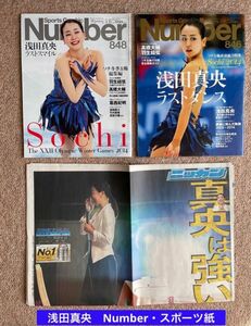 Number ＆スポーツ新聞　浅田真央