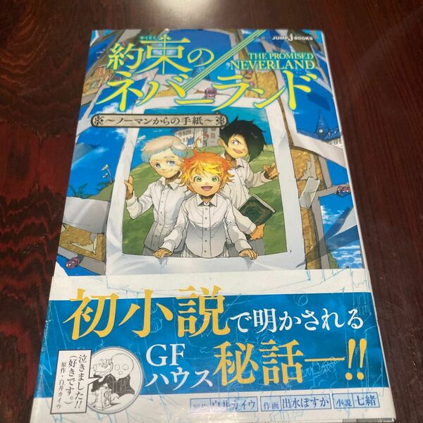 約束のネバーランド　ノーマンからの手紙 （ＪＵＭＰ　ｊ　ＢＯＯＫＳ） 白井カイウ／原作　出水ぽすか／作画　七緒／小説