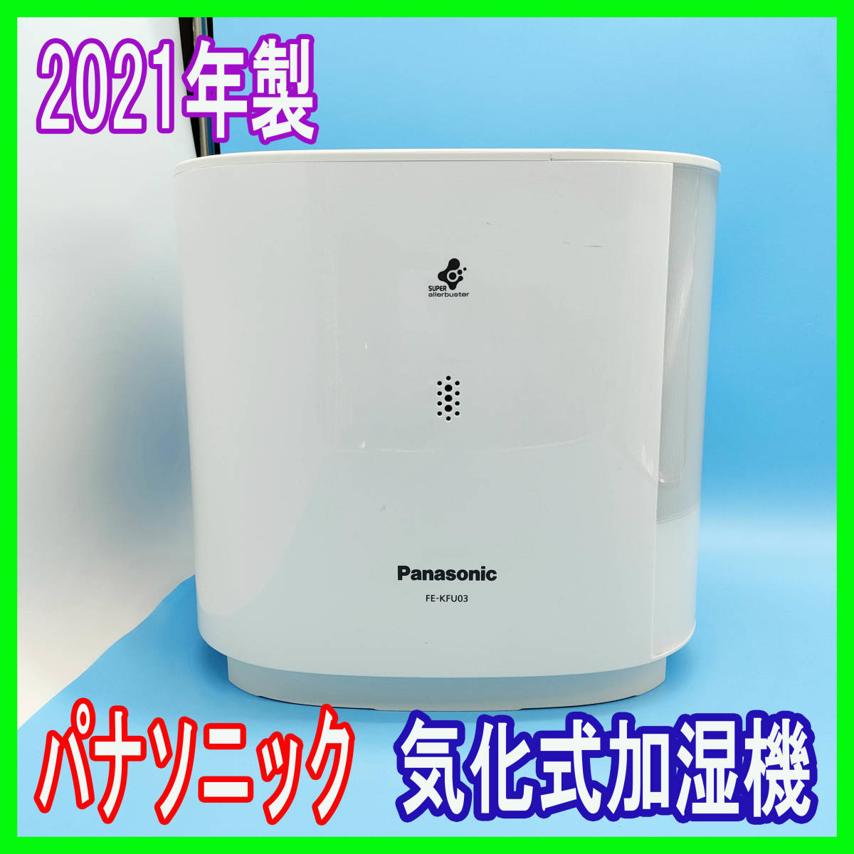 パナソニック Panasonic ヒーターレス気化式加湿機 FE-KFR07｜PayPayフリマ