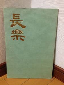 図録 楽焼 小川長楽 チラシ付き 価格表付き 大丸 焼貫 赤楽 黒楽