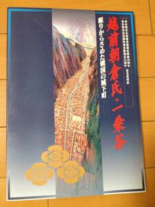 図録 越前朝倉氏・一乗谷 眠りからさめた戦国の城下町 正誤表付き 福井県立一乗谷朝倉氏遺跡資料館 湯液本草 朝倉駒 清原宣賢