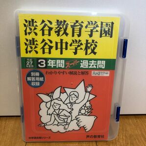 渋谷教育学園渋谷中学校　3年間　スーパー過去問　平成27