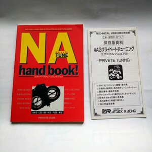 NAプライベートチューンハンドブックと4AGプライベートチューニングテクニカルマニュアル　AE86　アタックレーシング　エストレモ　RSヤス