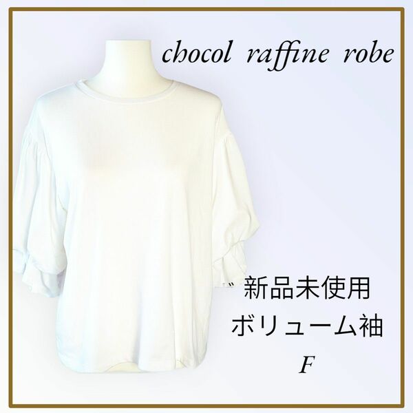 chocol raffine robe 新品未使用ボリューム袖 袖ゴム 