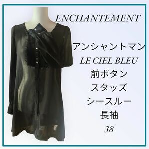 ENCHANTEMENT シースルー スタッズ ロングブラウス