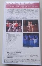ワガノワ・バレエ学校のすべて5　ワガノワ・バレエ　天使たちのコンサート　VHS　_画像2