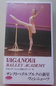 ワガノワ・バレエ学校のすべて　ヴィシニョーワ　サンクトペテルブルクの新星　VHS