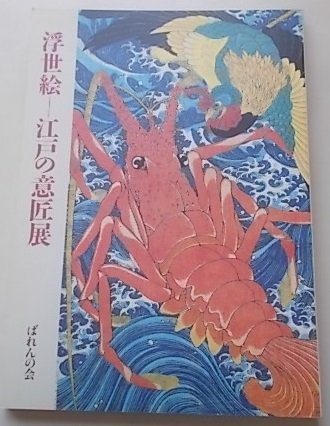 浮世絵 江戸の意匠展 ばれんの会 1992年, 絵画, 画集, 作品集, 図録