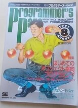 Programmers Page 月刊プログラマーズ・ページ　1991年8月号　特集：はじめてのオブジェクト指向プログラミング他_画像1