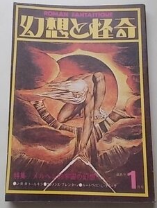 幻想と怪奇　1974年1月5号Vol.1　特集：メルヘン的宇宙の幻想