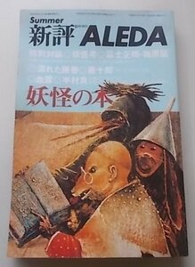 新評　臨時増刊　ALEDA　妖怪の本　昭和49年