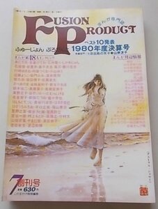 FUSION PRODUCT　1981年7月創刊号　1980年度決算号　